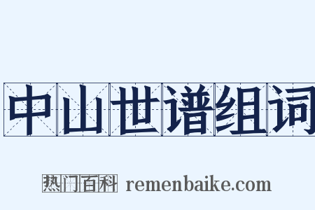 中山世谱组词是什么意思的图片